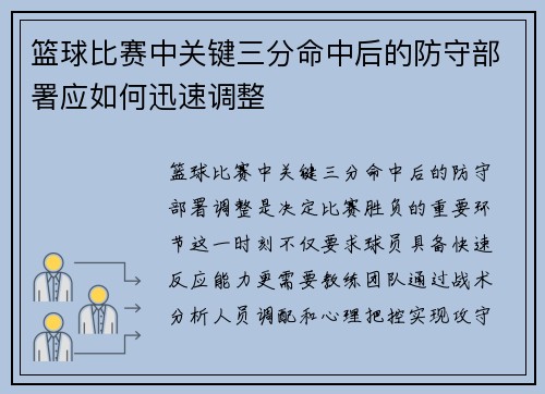 篮球比赛中关键三分命中后的防守部署应如何迅速调整