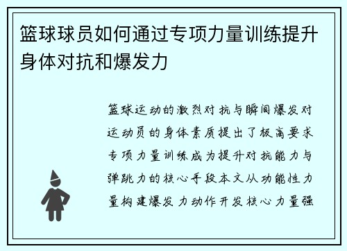 篮球球员如何通过专项力量训练提升身体对抗和爆发力