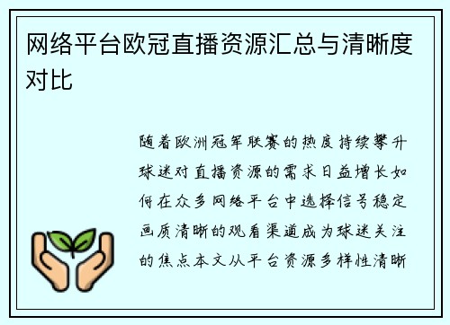 网络平台欧冠直播资源汇总与清晰度对比