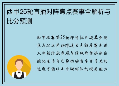 西甲25轮直播对阵焦点赛事全解析与比分预测