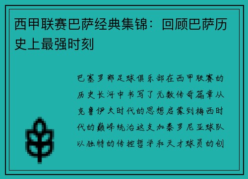 西甲联赛巴萨经典集锦：回顾巴萨历史上最强时刻